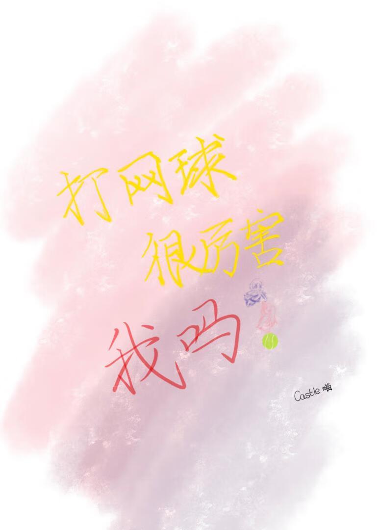 打网球容易吗