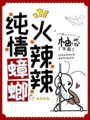 纯情蟑螂火辣辣什么歌