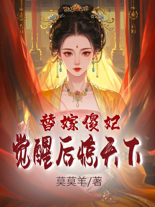 免费阅读替嫁傻妻惊艳全球