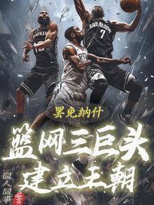 篮网组建三巨头