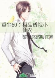 重生绝品透视神医