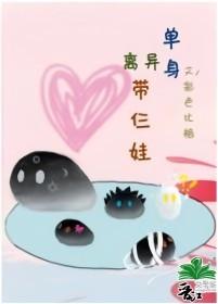 单身离异带仨娃好吗