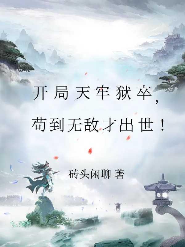 开局苟着修练后心声被圣地女帝救了免费阅读