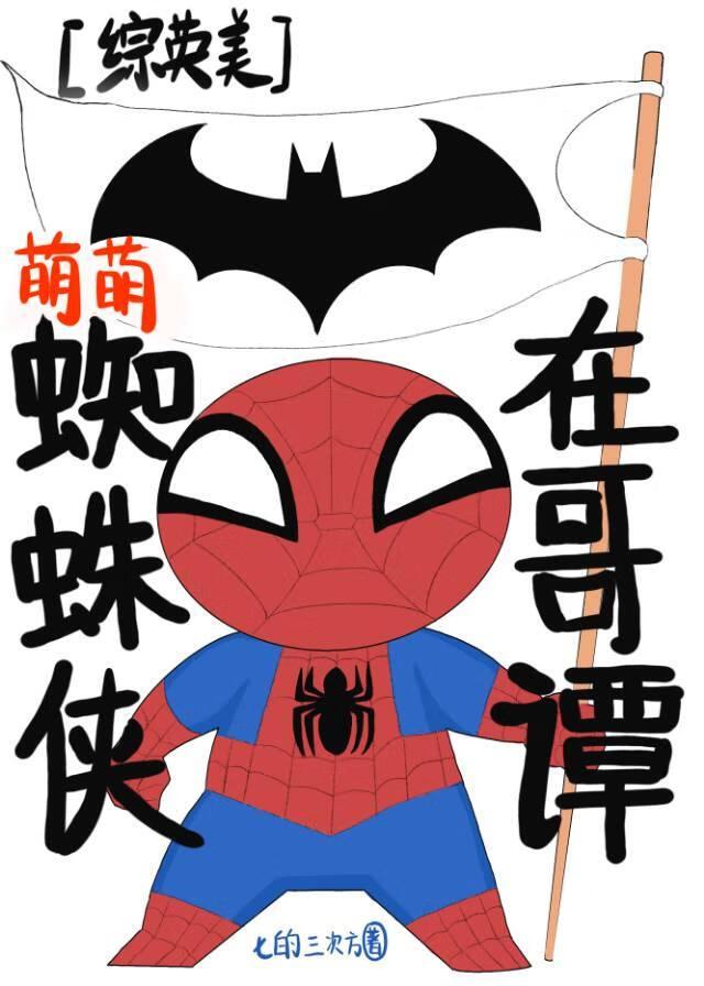 萌萌蜘蛛侠在哥谭免费