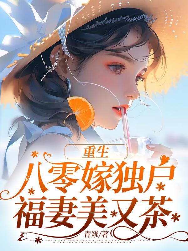 重生八零嫁独户福妻美又茶时柒