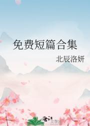 免费中短篇