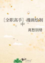 全职高手漫画是谁画的