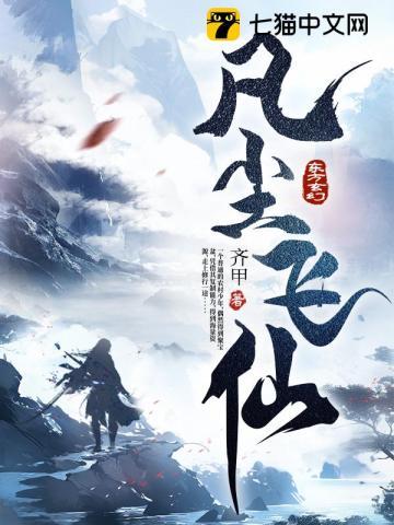 凡尘飞仙的作者