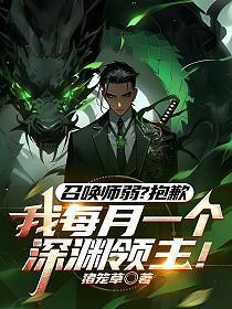 召唤师刷深渊