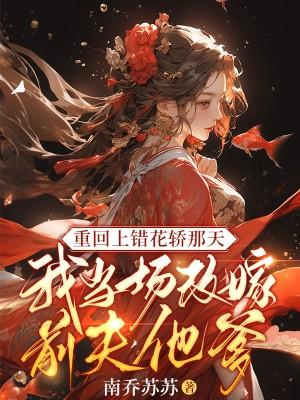 第一章上错花轿嫁错人是什么