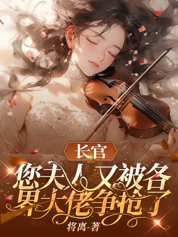 顾长官你的夫人要离婚