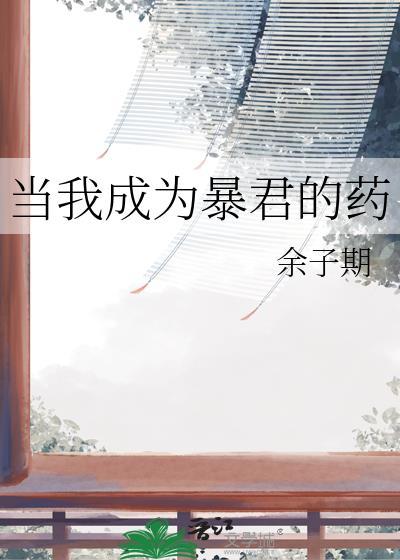 成为暴君的救命恩人后