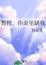 教授你还等什么免费阅读全集