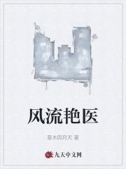 风流艳医阅读