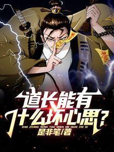 道长可以是女的吗