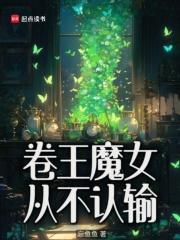 卷王魔女从不认输txt百度