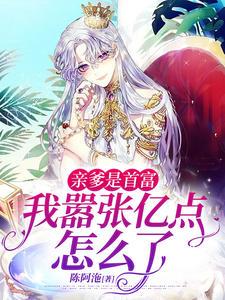 首富亲爹终于来接我