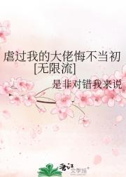 虐过我的人都醒悟了(重生)