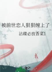 被前世的东西缠上