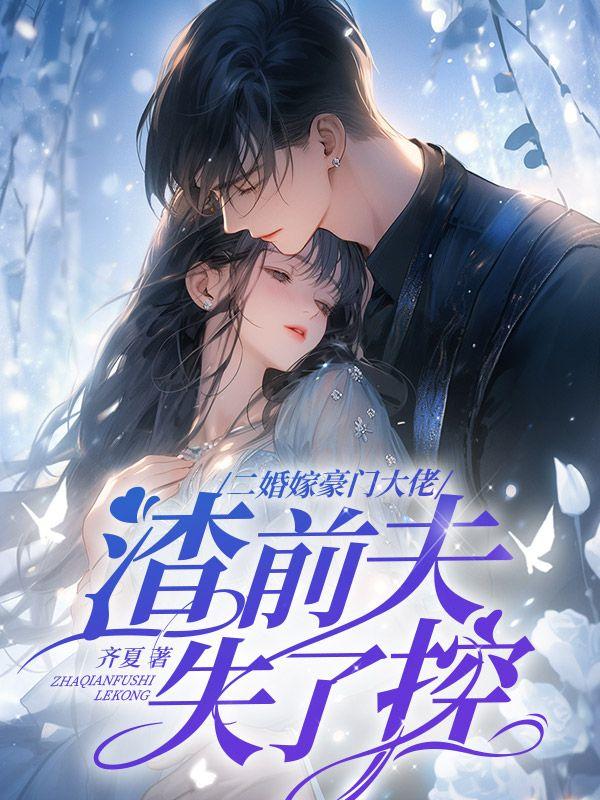 渣前夫失了控 第18章