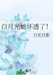 6. 白月光她连死都美? 强推!!!……