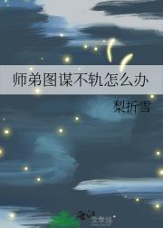 师弟图谋不轨by