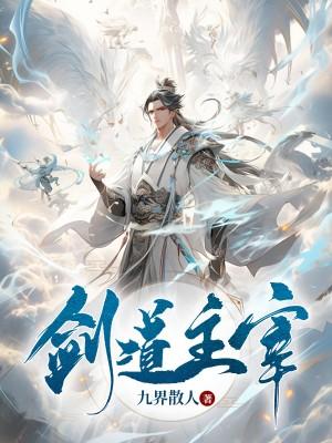 剑道之主