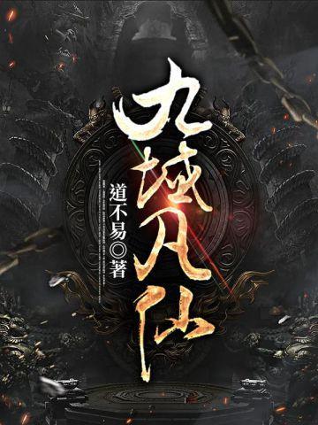 九域凡仙吧