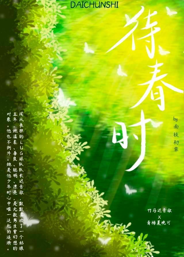 待春时男女主图片