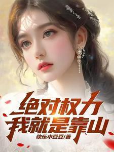 绝对权力我就是靠山快乐小豆豆