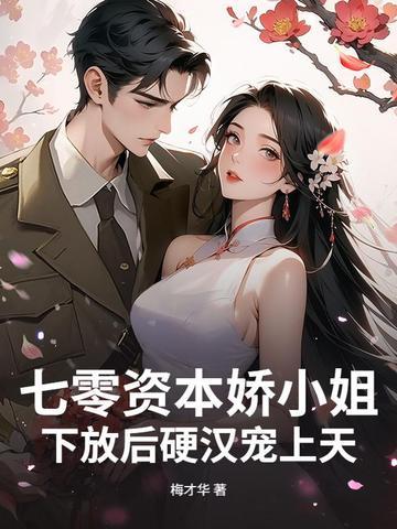 七零资本娇小姐