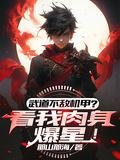 武道肌肉加点流