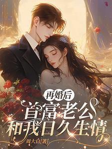 再婚老公温柔宠