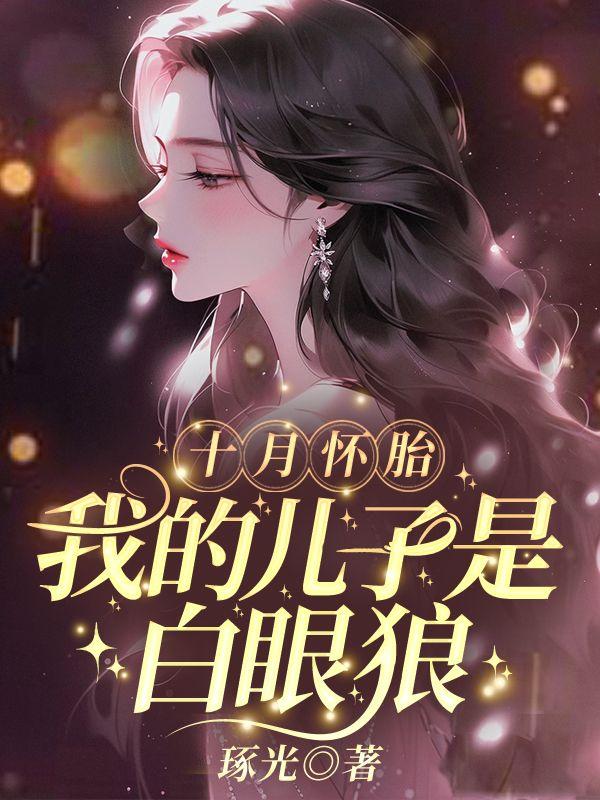 我十月怀胎就是不生