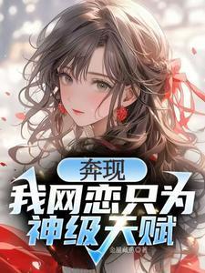 校花强制奔现?神级天赋我摊牌了103章未删减