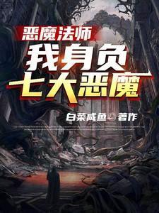 恶魔系法师