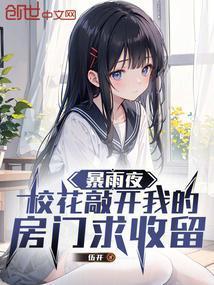 校花敲开我的房门求收留凶手是谁