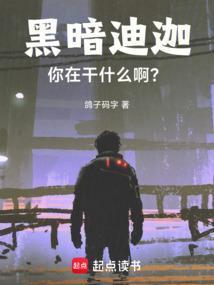 你在干什么啊?最新章节