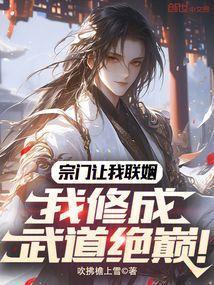 我修成武道绝巅!笔趣阁