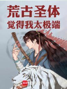 荒古圣体觉得我太极端txt