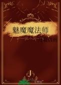 魅魔的技能是什么