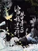 宿敌送我替身后番外少年游