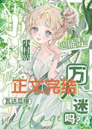 小村姑也能是万人迷吗?最新章节 书旗