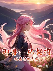 御兽从契约玄冰兽开始