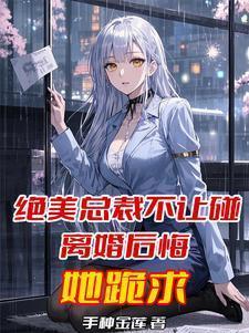 总裁坚决不离婚