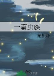 一篇虫族主攻文