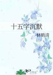 沉默的十五分钟