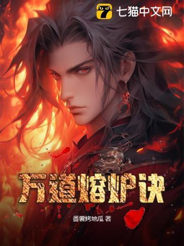 万世熔炉
