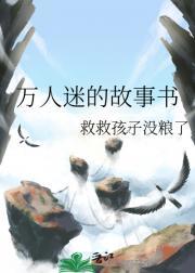 万人迷书单