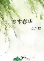 寒木春华薪资